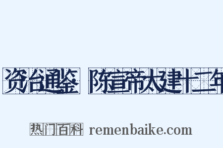 资治通鉴·陈宣帝太建十二年是什么意思的图片